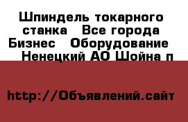 Шпиндель токарного станка - Все города Бизнес » Оборудование   . Ненецкий АО,Шойна п.